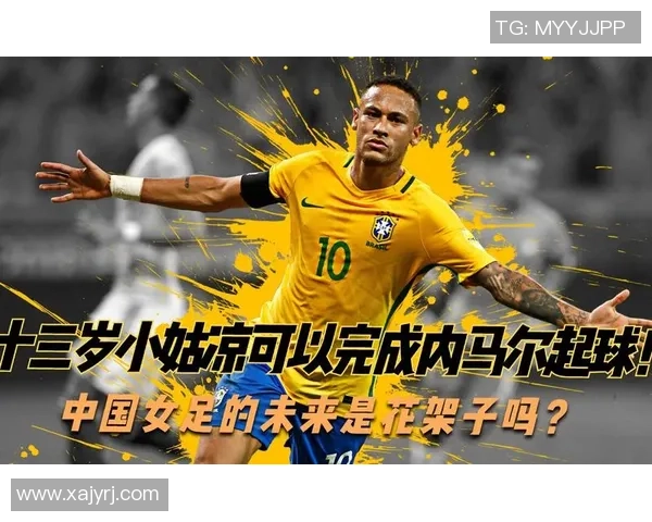 赵琳娜：中国女足新星崭露头角 未来可期的足球天才